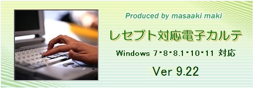 電子カルテシステムVer. 9.22について