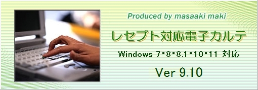 電子カルテシステムVer.9.10について